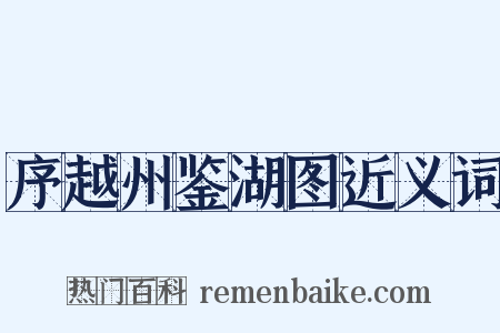 序越州鉴湖图近义词是什么意思的图片